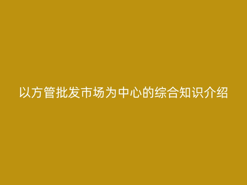 以方管批發市場為中心的綜合知識介紹