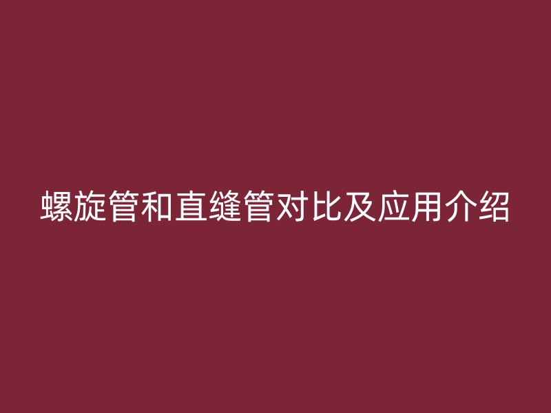 螺旋管和直縫管對比及應用介紹