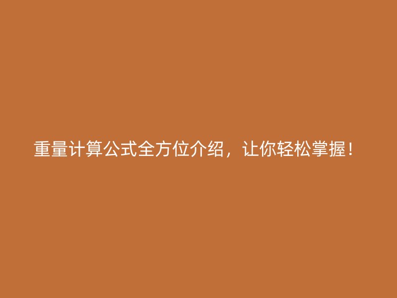 重量計算公式全方位介紹，讓你輕松掌握！