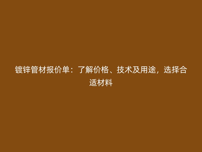 鍍鋅管材報價單：了解價格、技術及用途，選擇合適材料