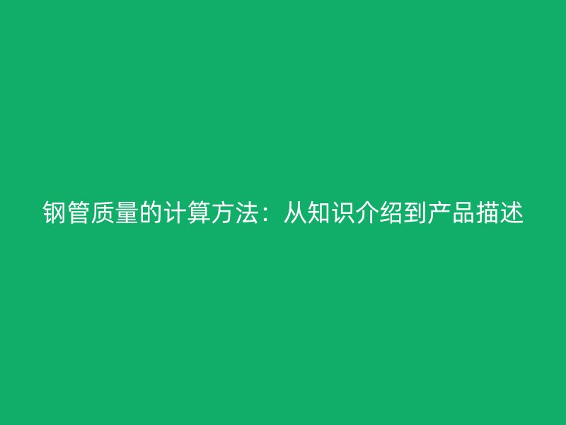 鋼管質量的計算方法：從知識介紹到產品描述
