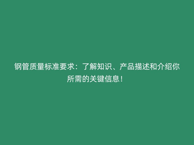 鋼管質量標準要求：了解知識、產品描述和介紹你所需的關鍵信息！