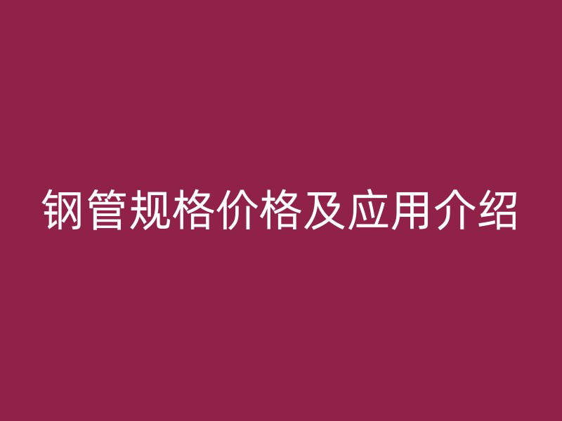 鋼管規格價格及應用介紹