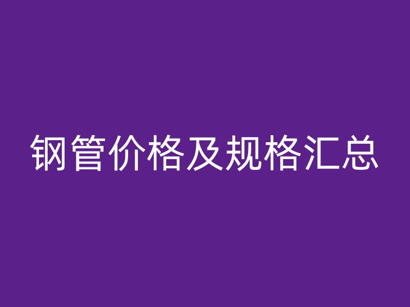 鋼管價格及規格匯總