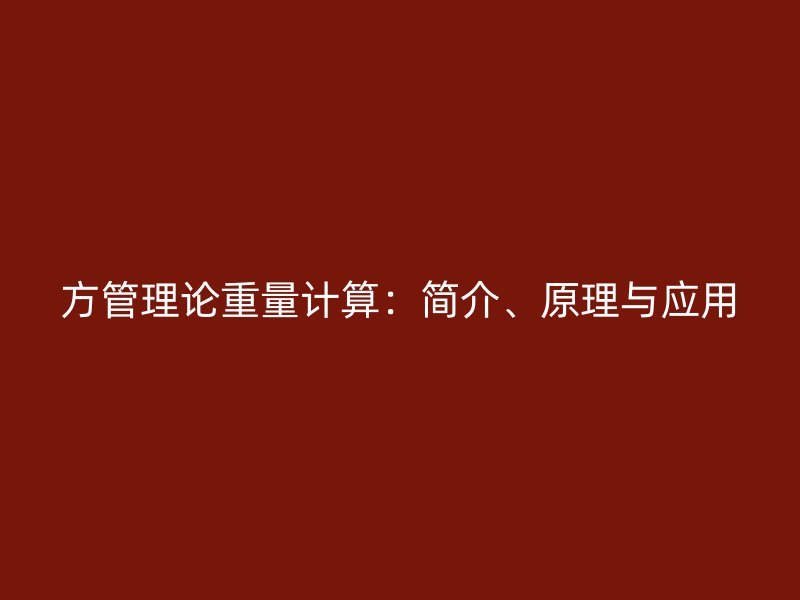 方管理論重量計算：簡介、原理與應用