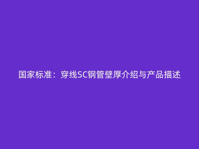 國家標準：穿線SC鋼管壁厚介紹與產品描述