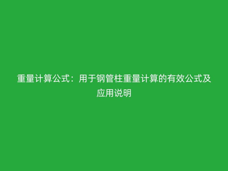 重量計(jì)算公式：用于鋼管柱重量計(jì)算的有效公式及應(yīng)用說明