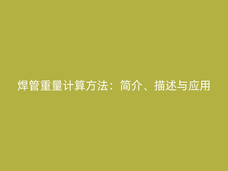焊管重量計算方法：簡介、描述與應用