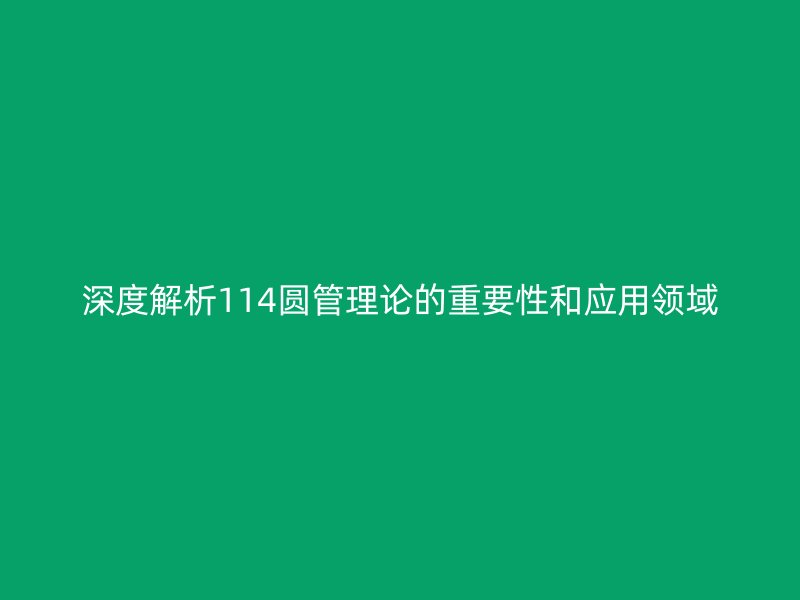 深度解析114圓管理論的重要性和應用領域