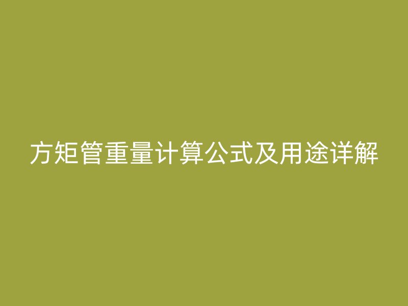 方矩管重量計(jì)算公式及用途詳解