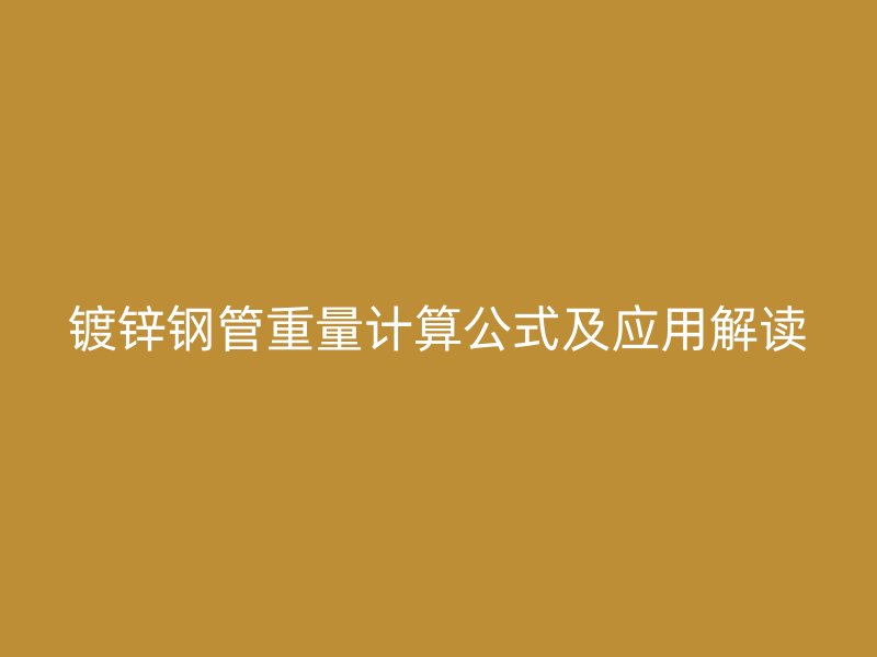 鍍鋅鋼管重量計算公式及應用解讀