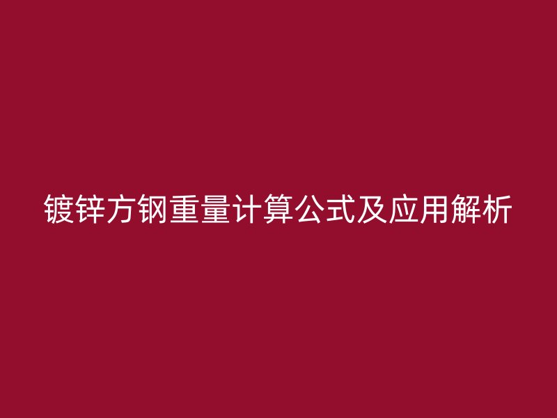 鍍鋅方鋼重量計算公式及應(yīng)用解析
