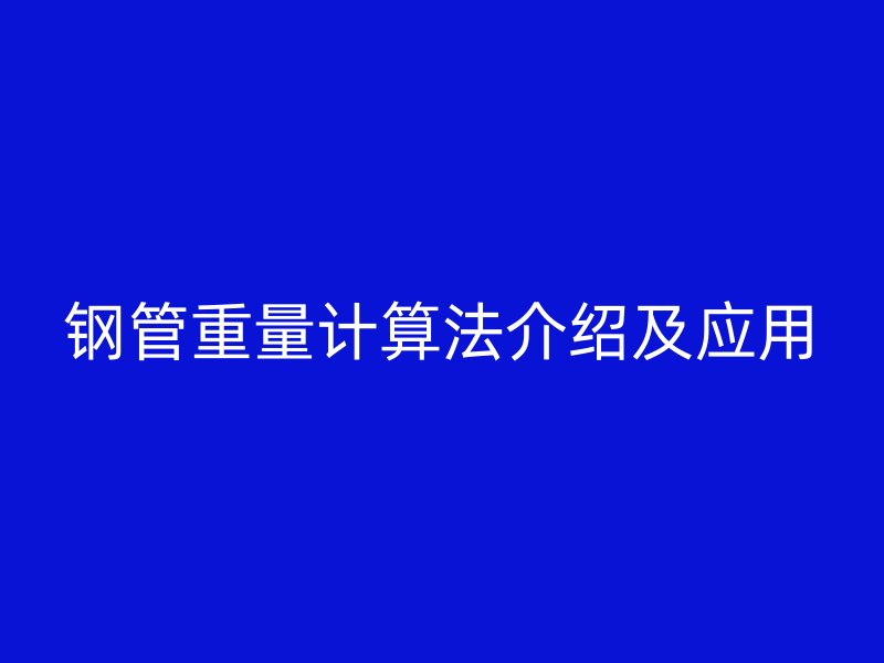 鋼管重量計算法介紹及應用