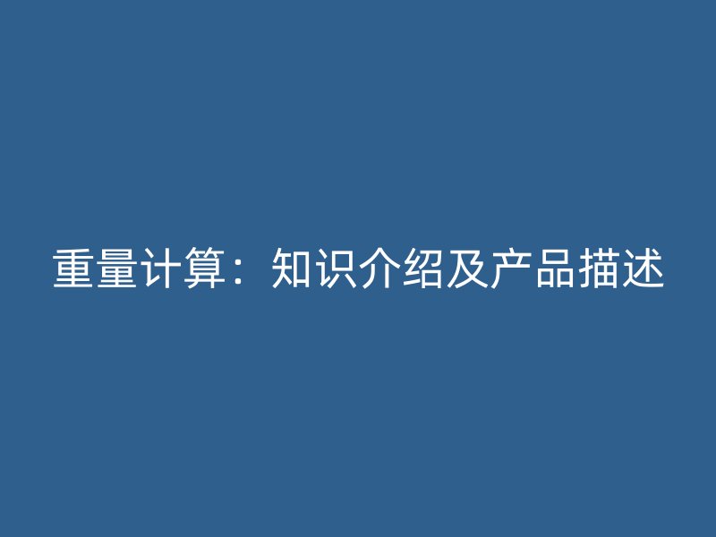 重量計算：知識介紹及產品描述