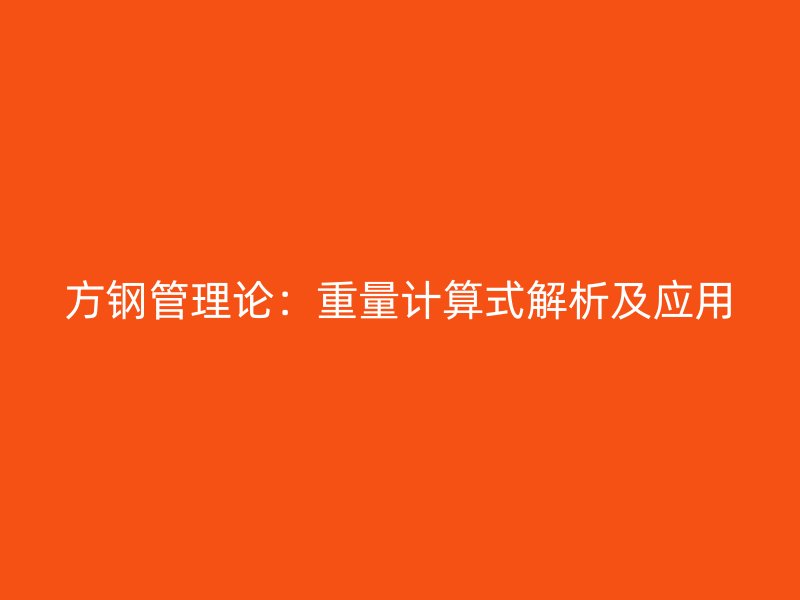 方鋼管理論：重量計算式解析及應用