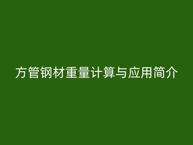 方管鋼材重量計算與應用簡介