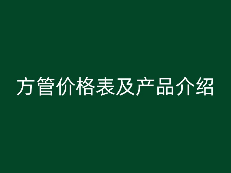 方管價格表及產品介紹