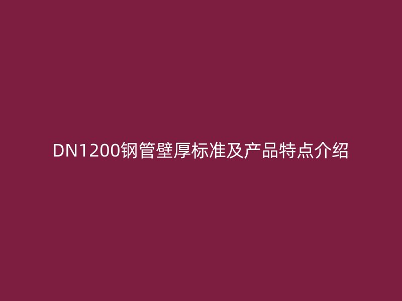 DN1200鋼管壁厚標(biāo)準(zhǔn)及產(chǎn)品特點介紹