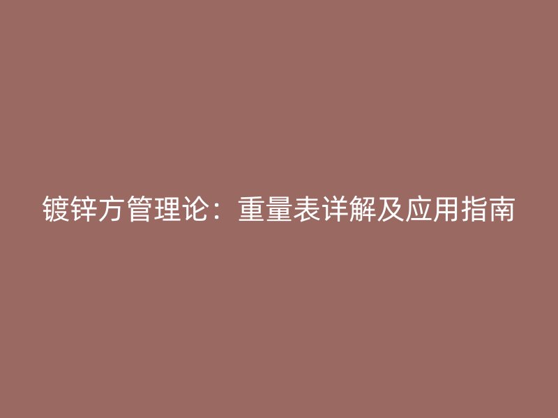 鍍鋅方管理論:重量表詳解及應用指南