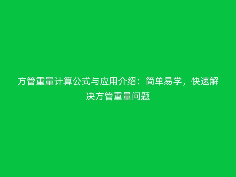 方管重量計算公式與應用介紹：簡單易學，快速解決方管重量問題