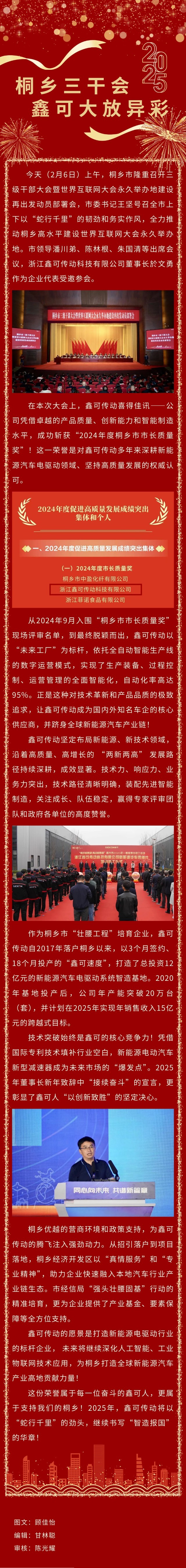 桐鄉(xiāng)三干會 · 鑫可大放異彩！.jpg