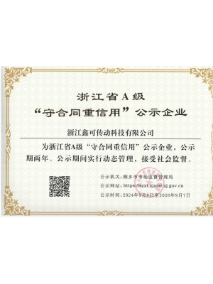 浙江省A級 “守合同重信用”公示企業